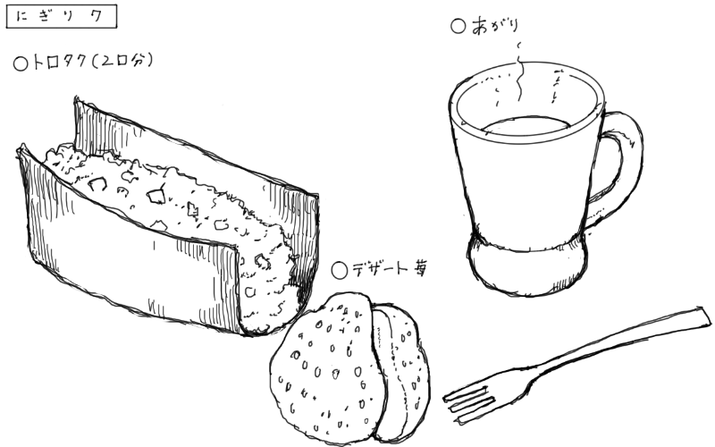 とろたく、デザートの苺、お茶のスケッチ