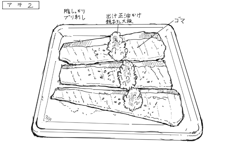 ブリ刺しのスケッチ