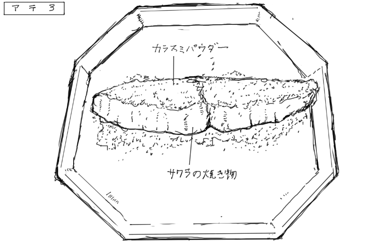 鰆の焼き物カラスミパウダーかけのスケッチ