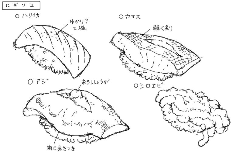 ハリイカのにぎり、カマスのにぎり、あじのにぎり、白海老のにぎりのスケッチ