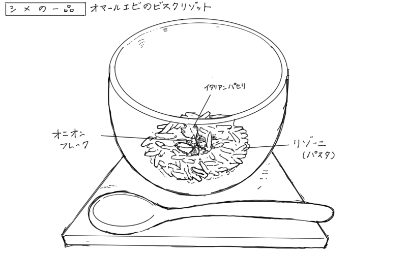 オマール海老のビスクリゾットのスケッチ