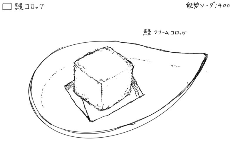 鰻コロッケのスケッチ