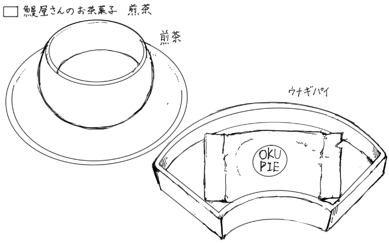 うなぎパイ、煎茶のスケッチ