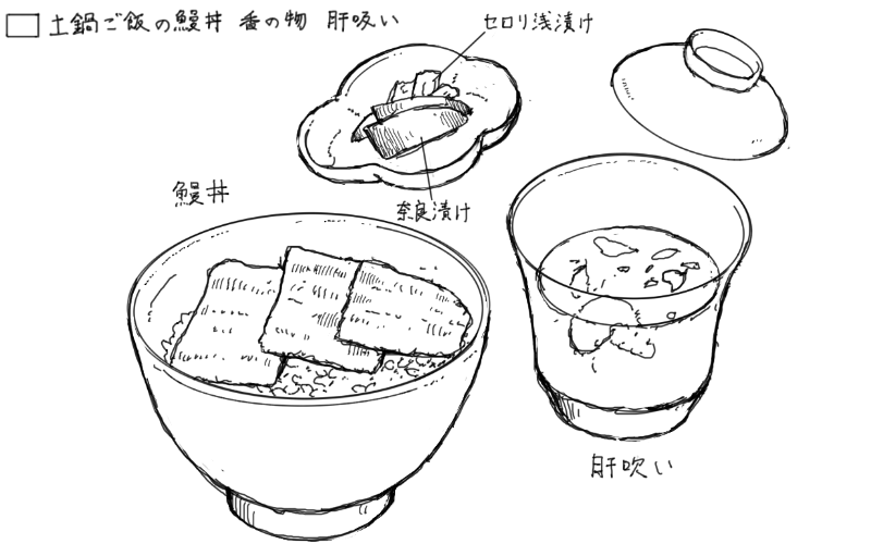 土鍋ご飯の鰻丼、肝吸いのスケッチ