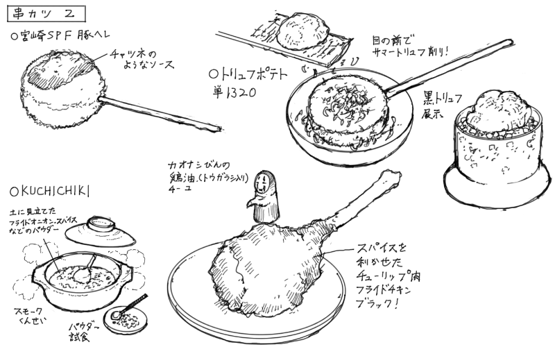 豚ヘレの串カツ、ポテト串カツトリュフかけ、フライドチキンのスケッチ