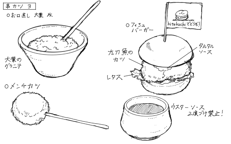 大葉のグラニテ、フィッシュバーガー、メンチカツのスケッチ