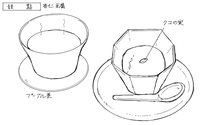 杏仁豆腐とプーアル茶のスケッチ