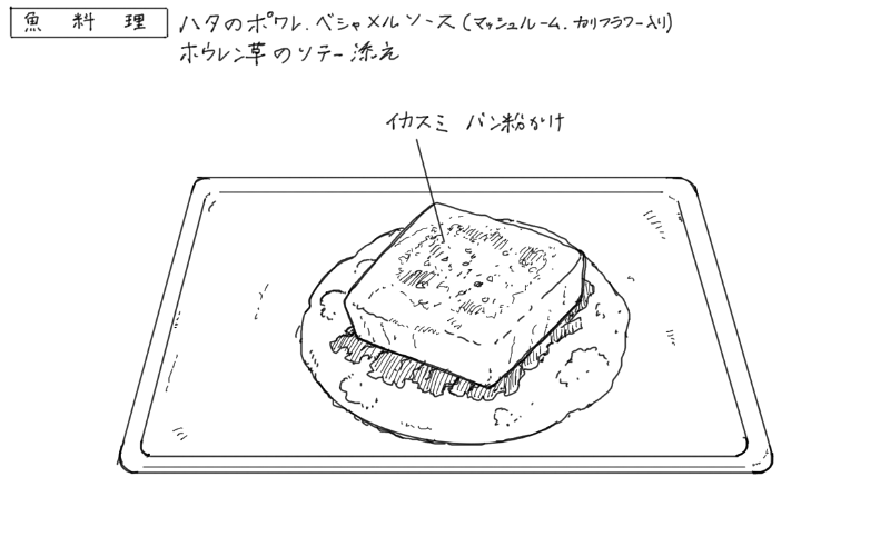 ハタのポワレ、ベシャメルソースのスケッチ