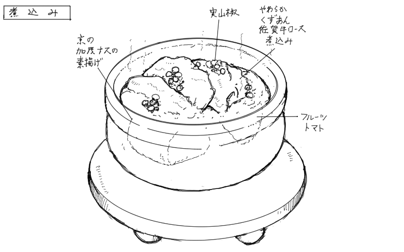 佐賀牛の葛餡煮込みのスケッチ