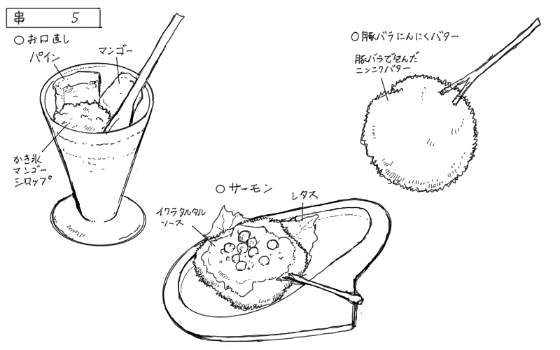 お口直し、サーモンの串カツ、豚バラニンニクバターの串カツのスケッチ