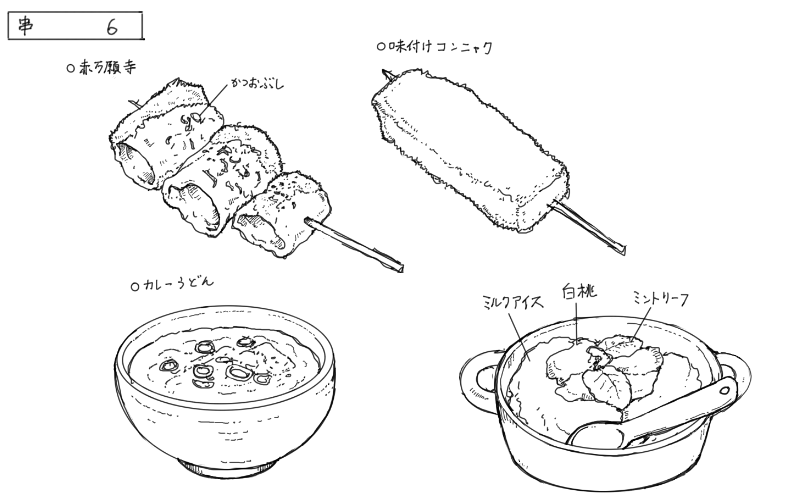 赤万願寺串カツ、味付けこんにゃく串カツ、カレーうどん、デザートのスケッチ