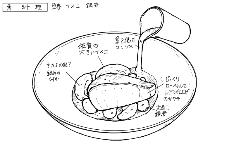 サワラのロースト、なめこ、銀杏添え　魚のコンソメのスケッチ