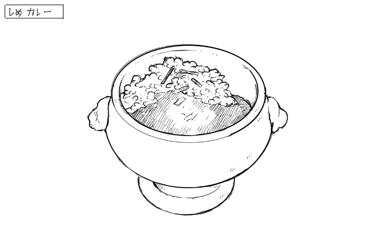締めのカレーのスケッチ