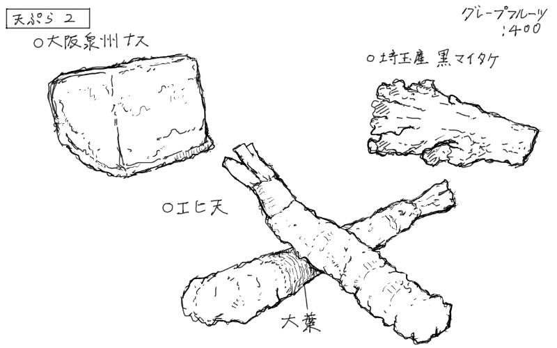 大阪泉州なすの天ぷら、黒舞茸、海老の天ぷらのスケッチ