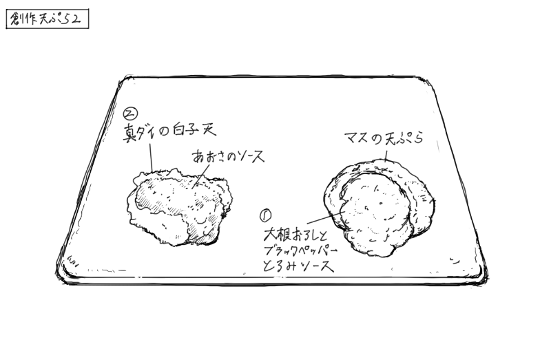 マスの天ぷら、真鯛の白子の天ぷらのスケッチ