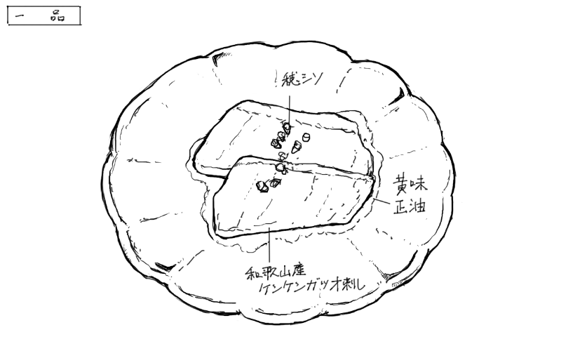 ケンケンガツオの黄身醤油和えのスケッチ