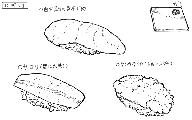 白甘鯛の昆布締めの握り、サヨリの握り、ケンサキイカの握りのスケッチ