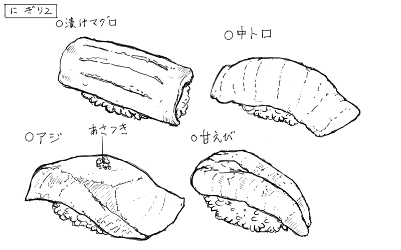 漬けマグロの握り、マグロ中トロの握り、アジの握り、甘エビの握りのスケッチ
