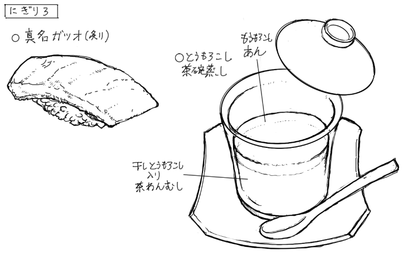 マナガツオの握り、とうもろこし茶碗蒸しのスケッチ