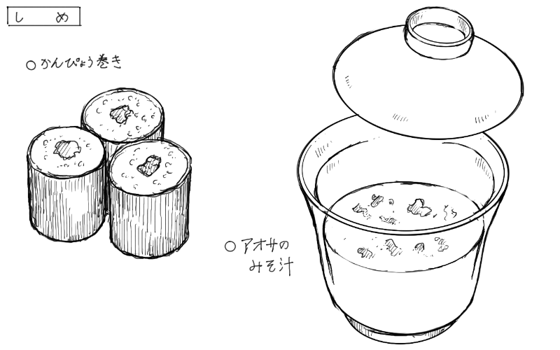 かんぴょう巻き、アオサの味噌汁のスケッチ