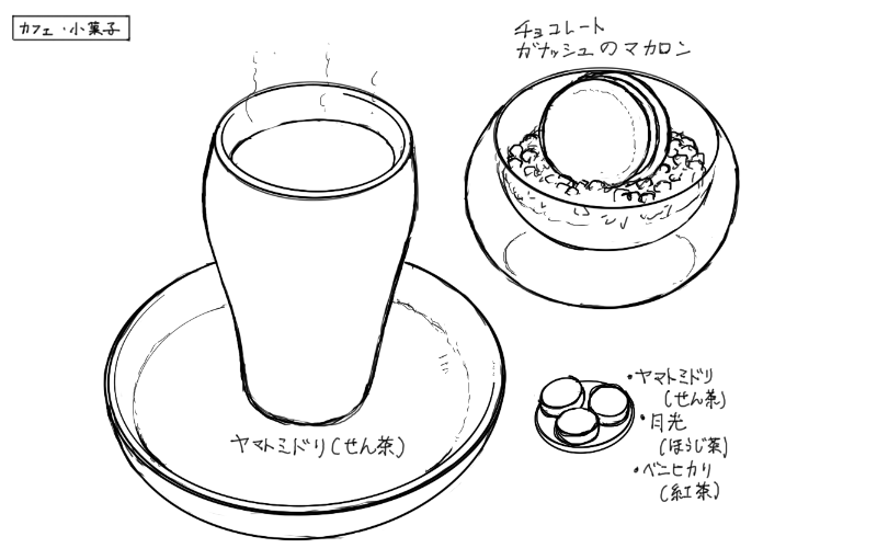 大和緑の煎茶、チョコレートガナッシュのマカロンのスケッチ