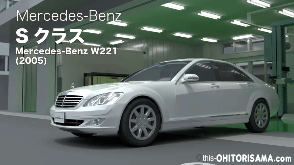 2005年式メルセデスベンツSクラス3DCG画像トップ