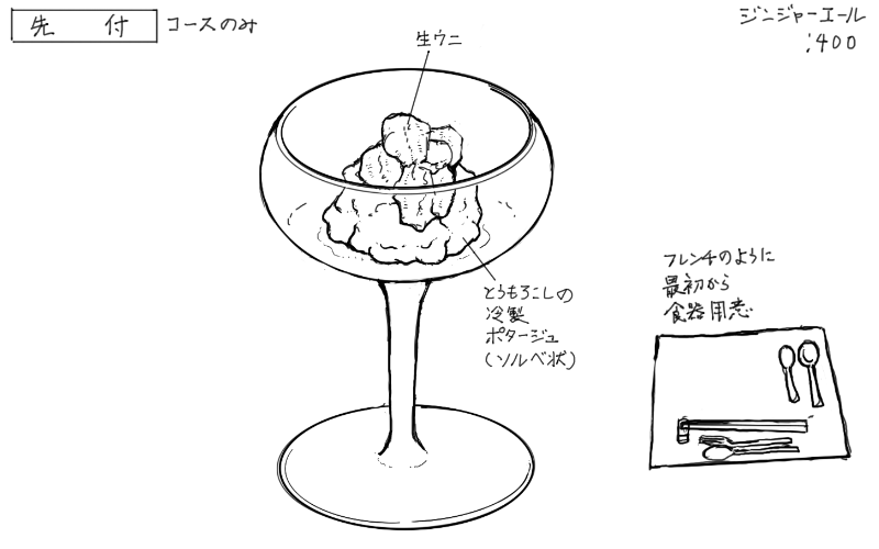 生ウニととうもろこしの冷製ポタージュのスケッチ