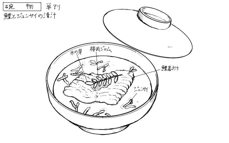 鱧とじゅんさいの清汁のスケッチ