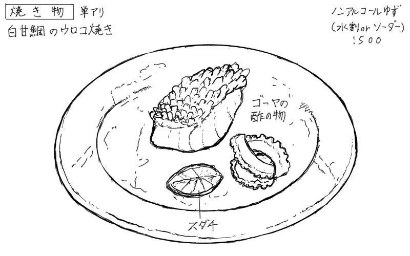 白甘鯛の鱗焼きのスケッチ