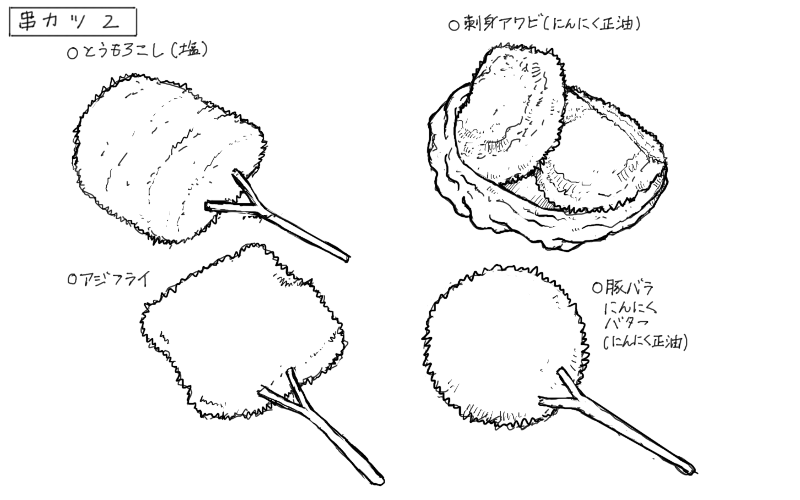 とうもろこし串、刺身あわびカツ、アジフライ串、豚バラニンニクバター串のスケッチ