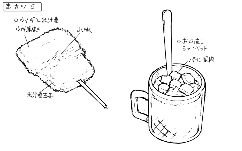 鰻とだし巻き串、パインシャーベットのスケッチ