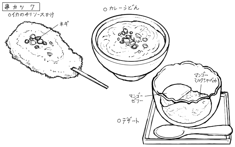 イカのチリソース串、カレーうどん、マンゴーシャーベットとゼリーのスケッチ