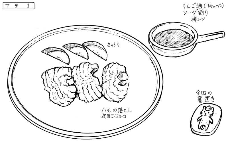鱧の落としのスケッチ