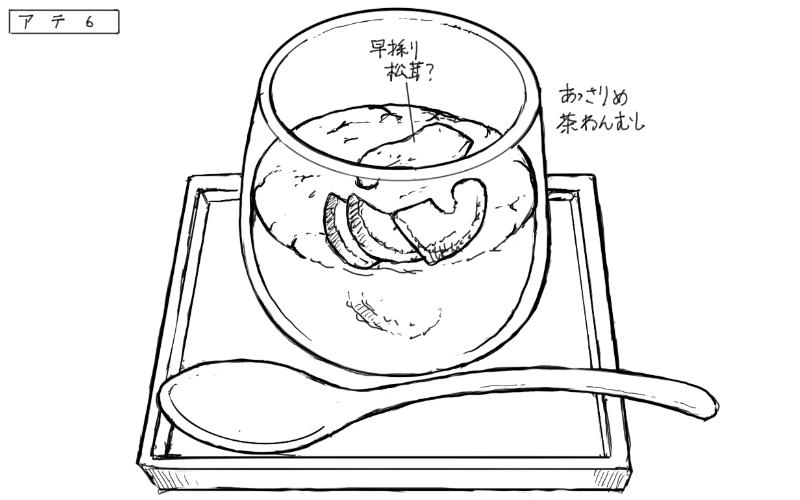 松茸の茶碗蒸しのスケッチ