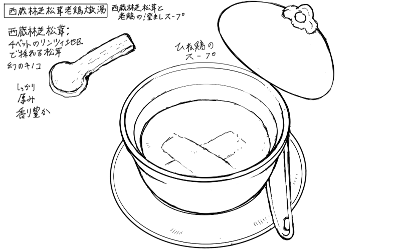 チベットのリンツィ地区の松茸とひね鶏の澄ましスープのスケッチ