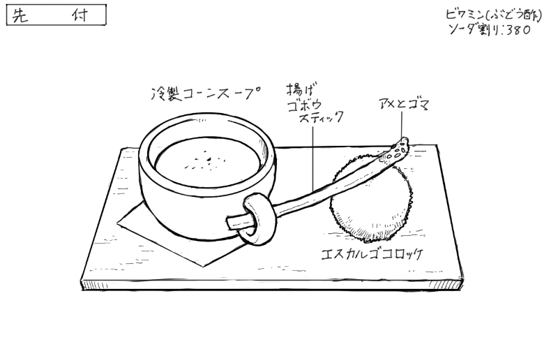 冷製コーンスープ、エスカルゴコロッケのスケッチ