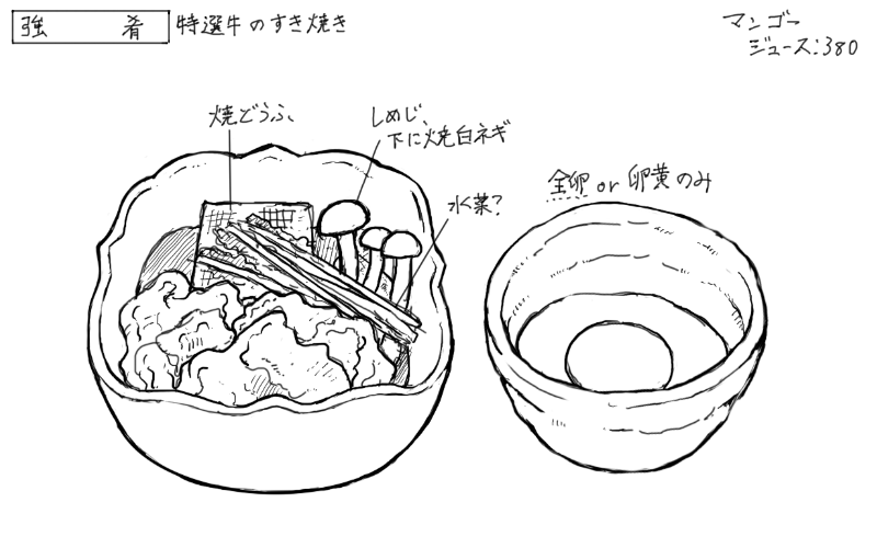 特選牛のすき焼きのスケッチ