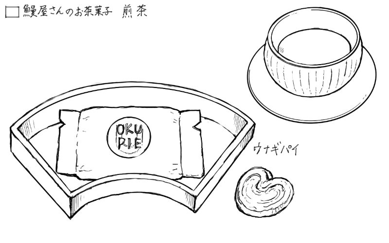 鰻パイ、煎茶のスケッチ