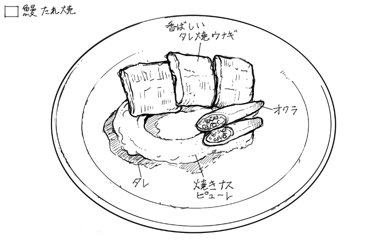 鰻のタレ焼きのスケッチ