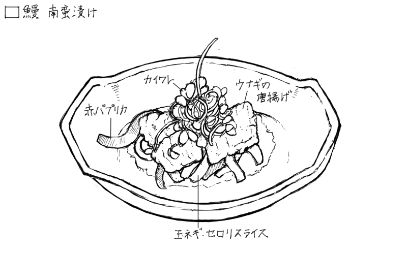 鰻の唐揚げ南蛮漬けのスケッチ
