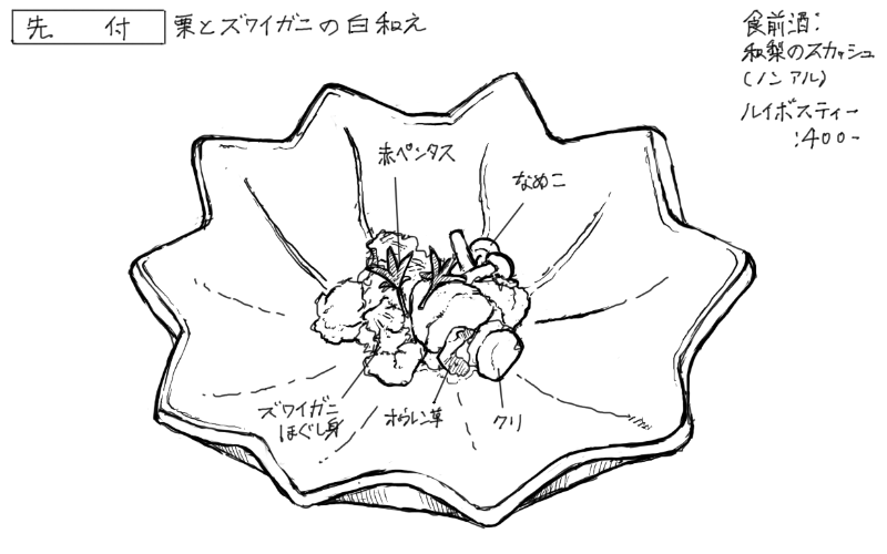 栗とズワイガニの白和えのスケッチ