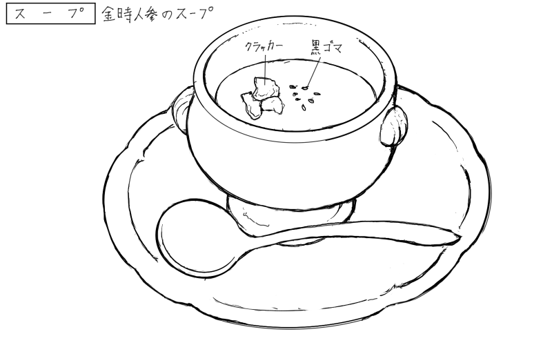 金時人参のスープのスケッチ