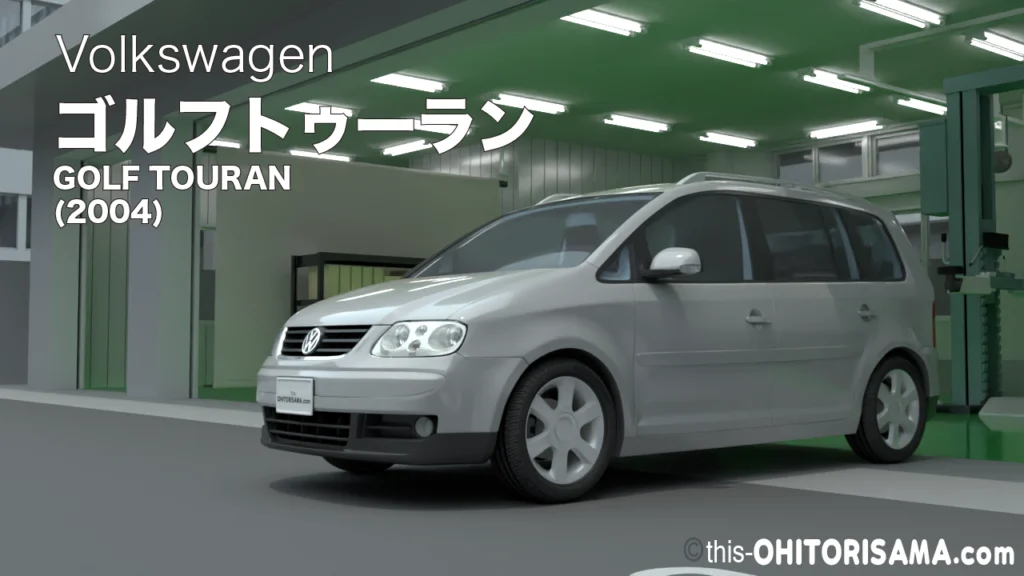 2004年式ゴルフトゥーラン3DCG画像トップ