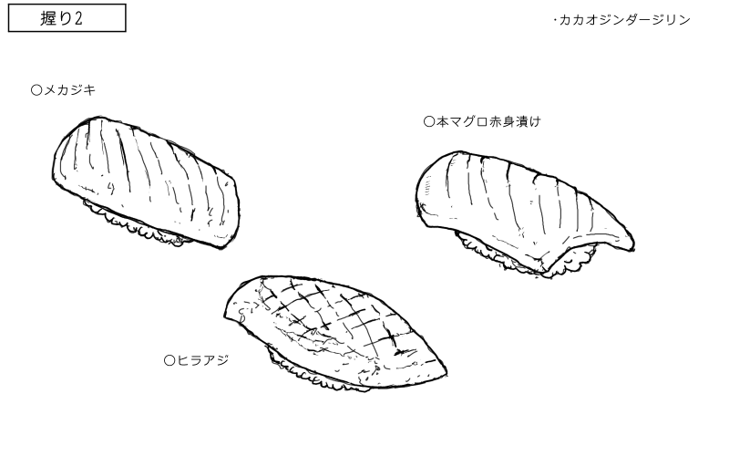 メカジキ、ヒラアジ、本マグロ赤身漬けの握りのスケッチ