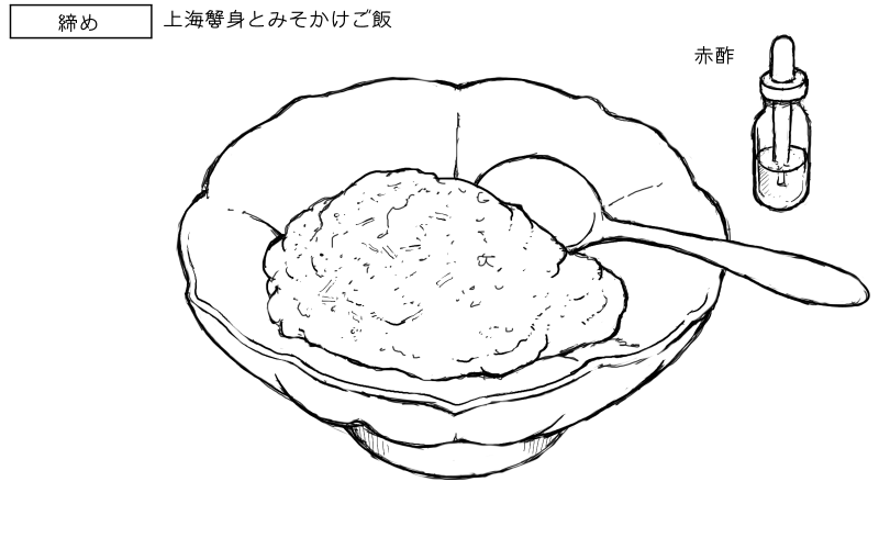 上海蟹身とみそかけご飯のスケッチ