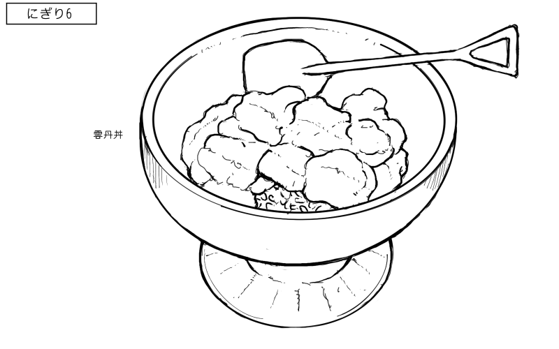 雲丹丼のスケッチ