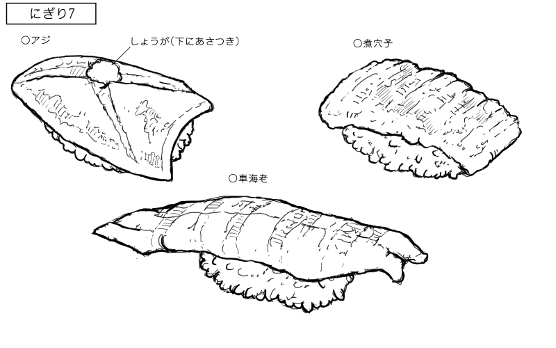 アジ、車海老、煮穴子のにぎりのスケッチ