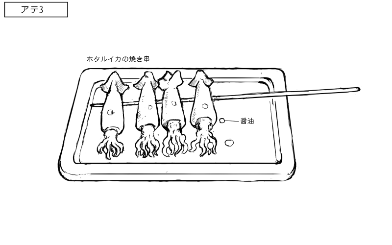 ホタルイカの串焼きのスケッチ