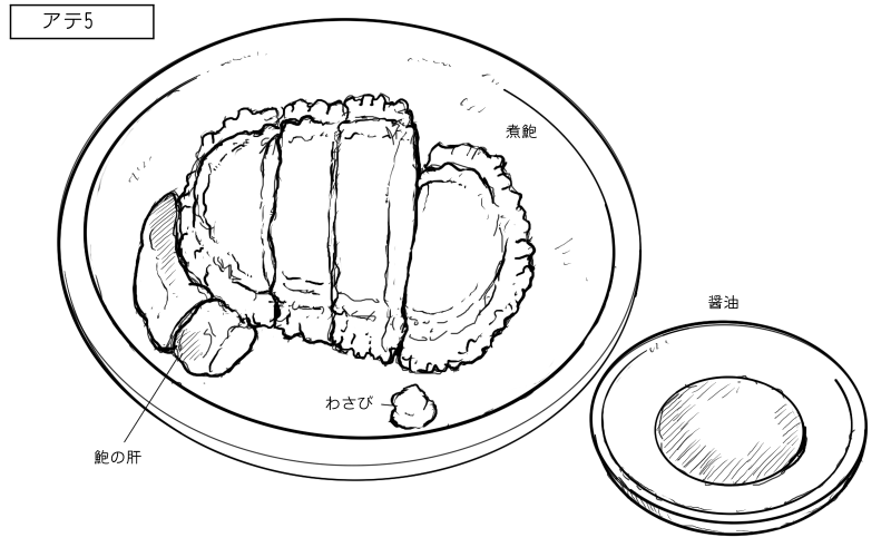 煮あわびのスケッチ