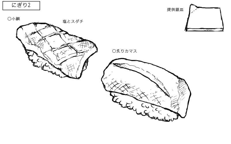 小鯛、炙りカマスのにぎりのスケッチ